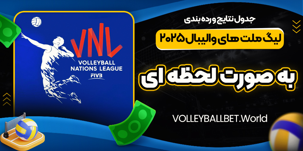 سایت پیش بینی والیبال آنلاین معتبر